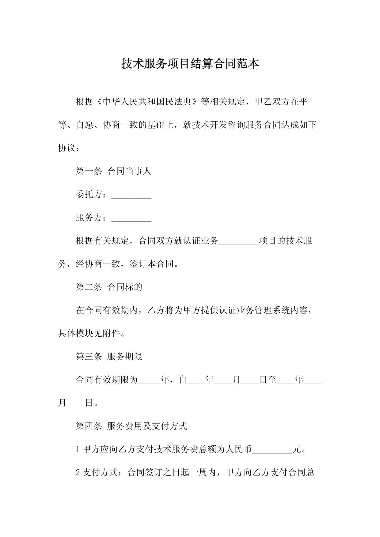 技術服務項目結算合同范本